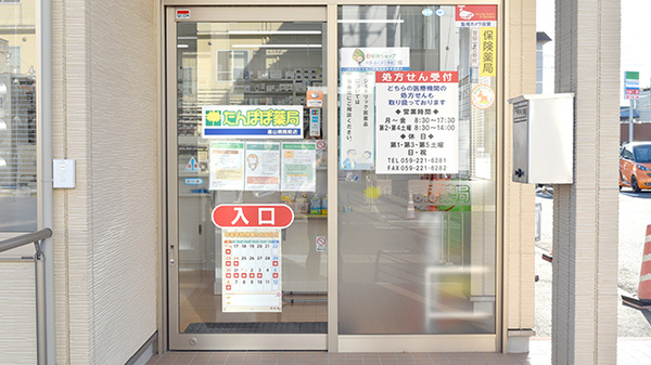 たんぽぽ薬局　遠山病院前店の入口