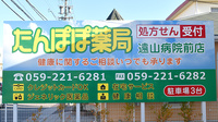 たんぽぽ薬局　遠山病院前店の看板