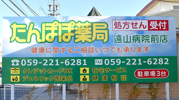 たんぽぽ薬局　遠山病院前店の看板