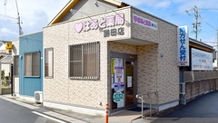 はあと薬局　鎌田店の外観