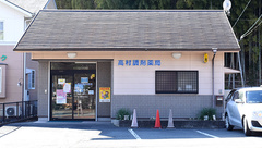 高村調剤薬局の外観