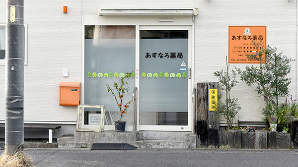 あすなろ薬局の入口