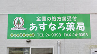 あすなろ薬局の看板