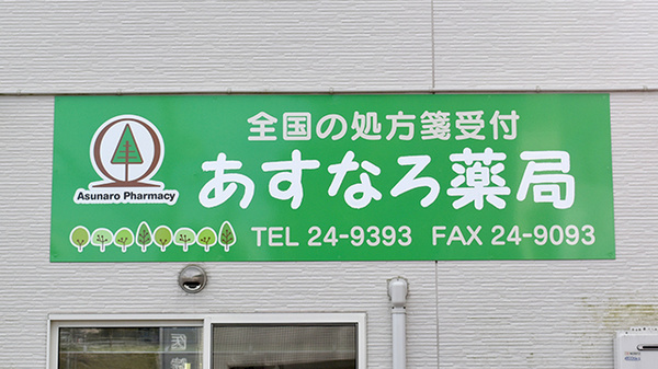 あすなろ薬局の看板