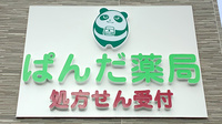 ぱんだ薬局の看板