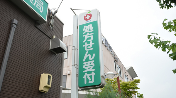 アップルプラス薬局の看板