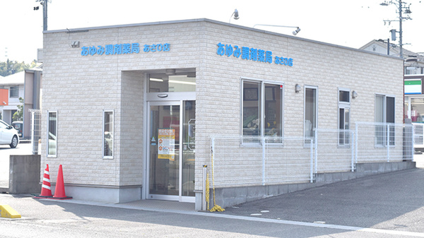 あゆみ調剤薬局あさひ店の外観