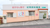 紀南調剤薬局の外観