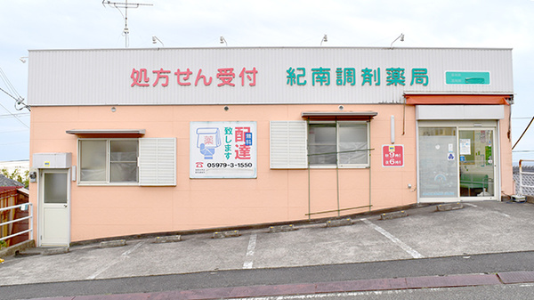 紀南調剤薬局の外観