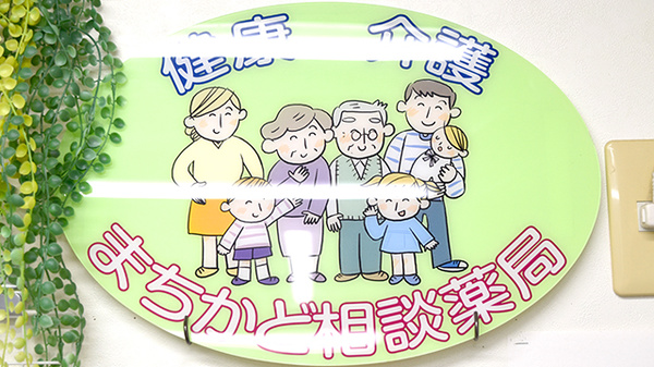 紀南調剤薬局の相談対応