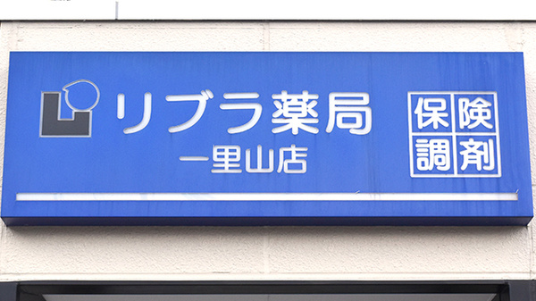 リブラ薬局一里山店の看板