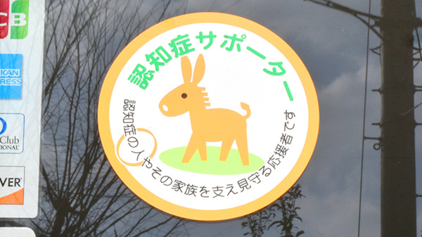 たんぽぽ薬局　大津店の認知症サポーター