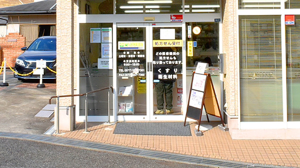たんぽぽ薬局　大津店の入口