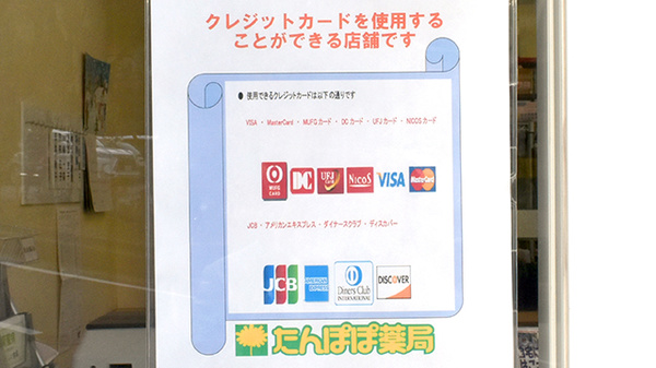 たんぽぽ薬局　大津店のクレジットカード対応