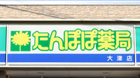 たんぽぽ薬局　大津店の看板
