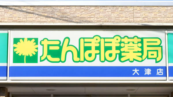 たんぽぽ薬局　大津店の看板