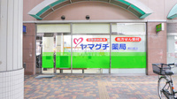 ヤマグチ薬局　明日都店の外観