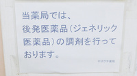 ヤマグチ薬局　明日都店のジェネリック対応