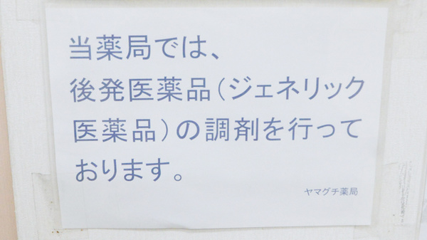 ヤマグチ薬局　明日都店のジェネリック対応