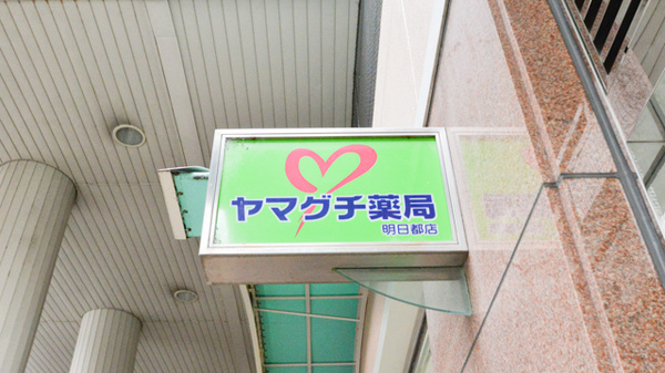 ヤマグチ薬局　明日都店の看板