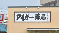 アイガー薬局の看板