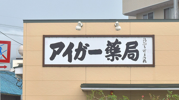 アイガー薬局の看板