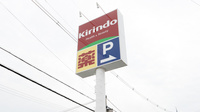 キリン堂薬局　南彦根店の看板