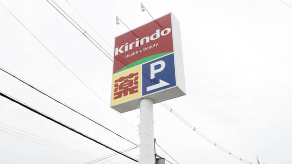 キリン堂薬局　南彦根店の看板