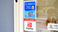 ツタ薬局 彦根店のスマホ決済対応