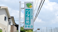 ツタ薬局 彦根店の看板
