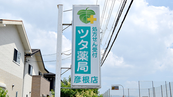 ツタ薬局 彦根店の看板