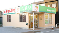 スマイル平方薬局の外観