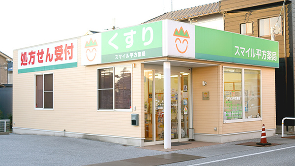 スマイル平方薬局の外観