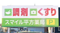 スマイル平方薬局の看板