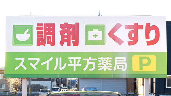 スマイル平方薬局の看板