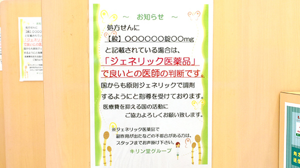 キリン堂調剤薬局　長浜店のジェネリック対応