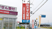キリン堂調剤薬局　長浜店の看板