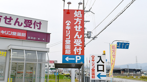 キリン堂調剤薬局　長浜店の看板