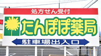 たんぽぽ薬局　長浜店の看板