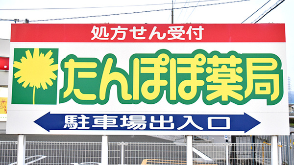 たんぽぽ薬局　長浜店の看板