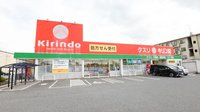 キリン堂薬局　近江八幡店の外観