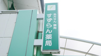 すずらん薬局蒲生店の看板
