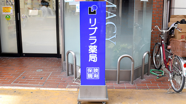 リブラ薬局　草津店の看板