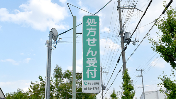 あすなろ薬局の看板