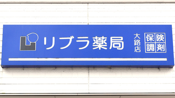 リブラ薬局大路店の看板