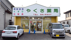 株式会社　やくさ薬局の外観