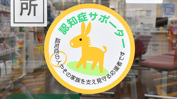 たんぽぽ薬局　高島店の認知症サポーター