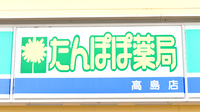 たんぽぽ薬局　高島店の看板