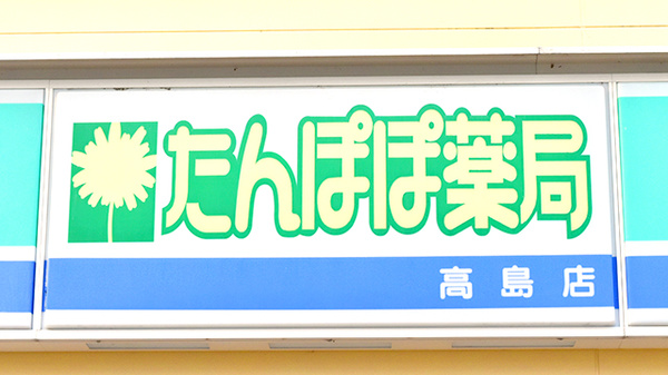 たんぽぽ薬局　高島店の看板
