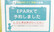 たんぽぽ薬局　新高島店のネット受付対応